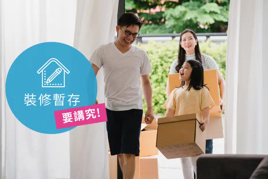 裝修租倉存倉比較和注意事項