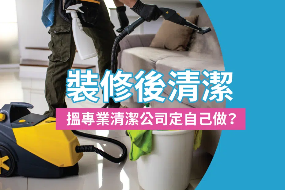 裝修後清潔